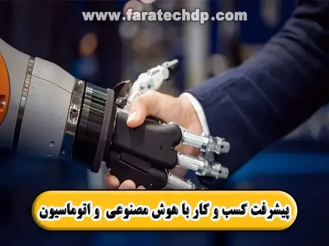 پیشرفت کسب و کار با هوش مصنوعی (AI) و اتوماسیون